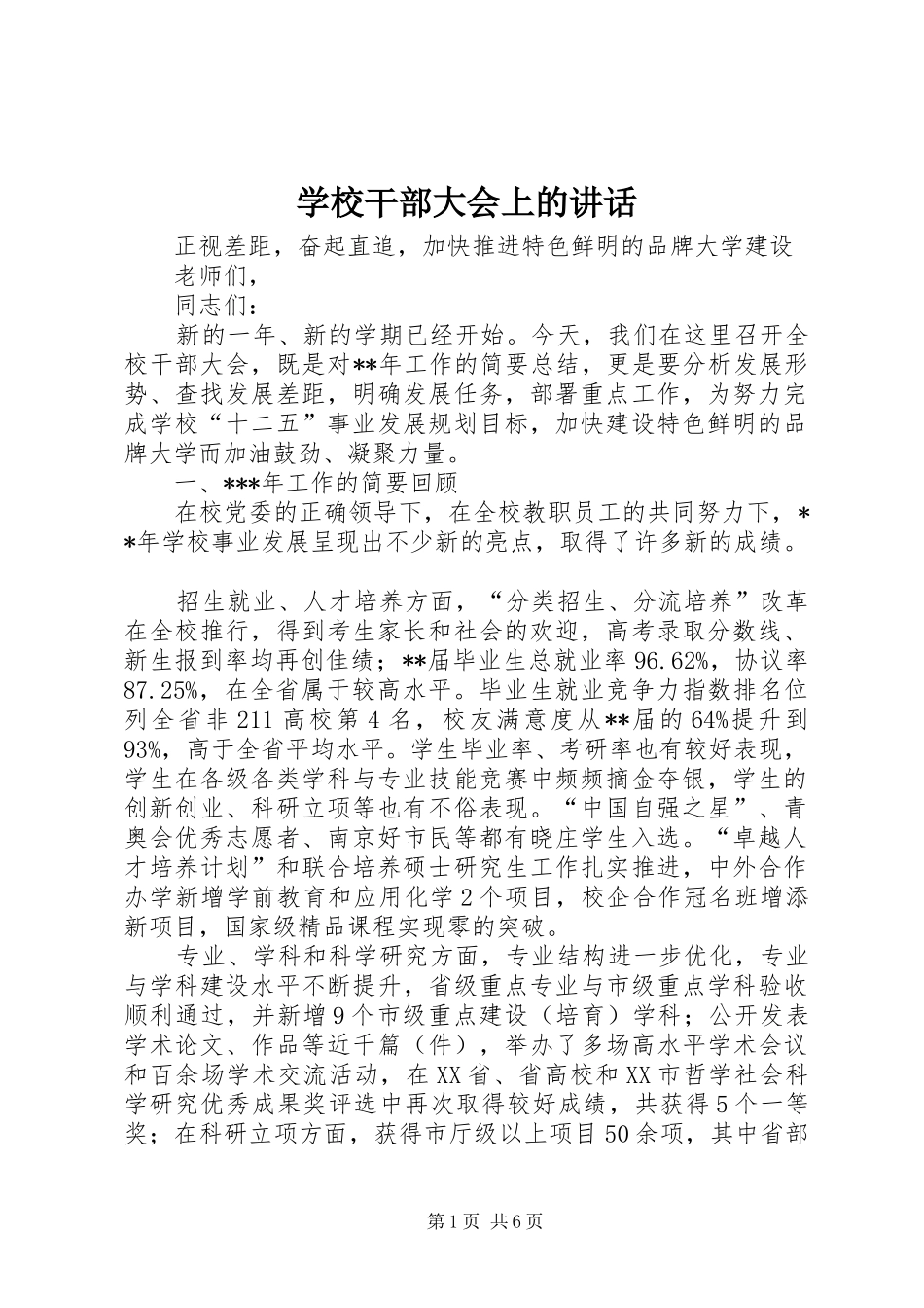 学校干部大会上的讲话发言_第1页