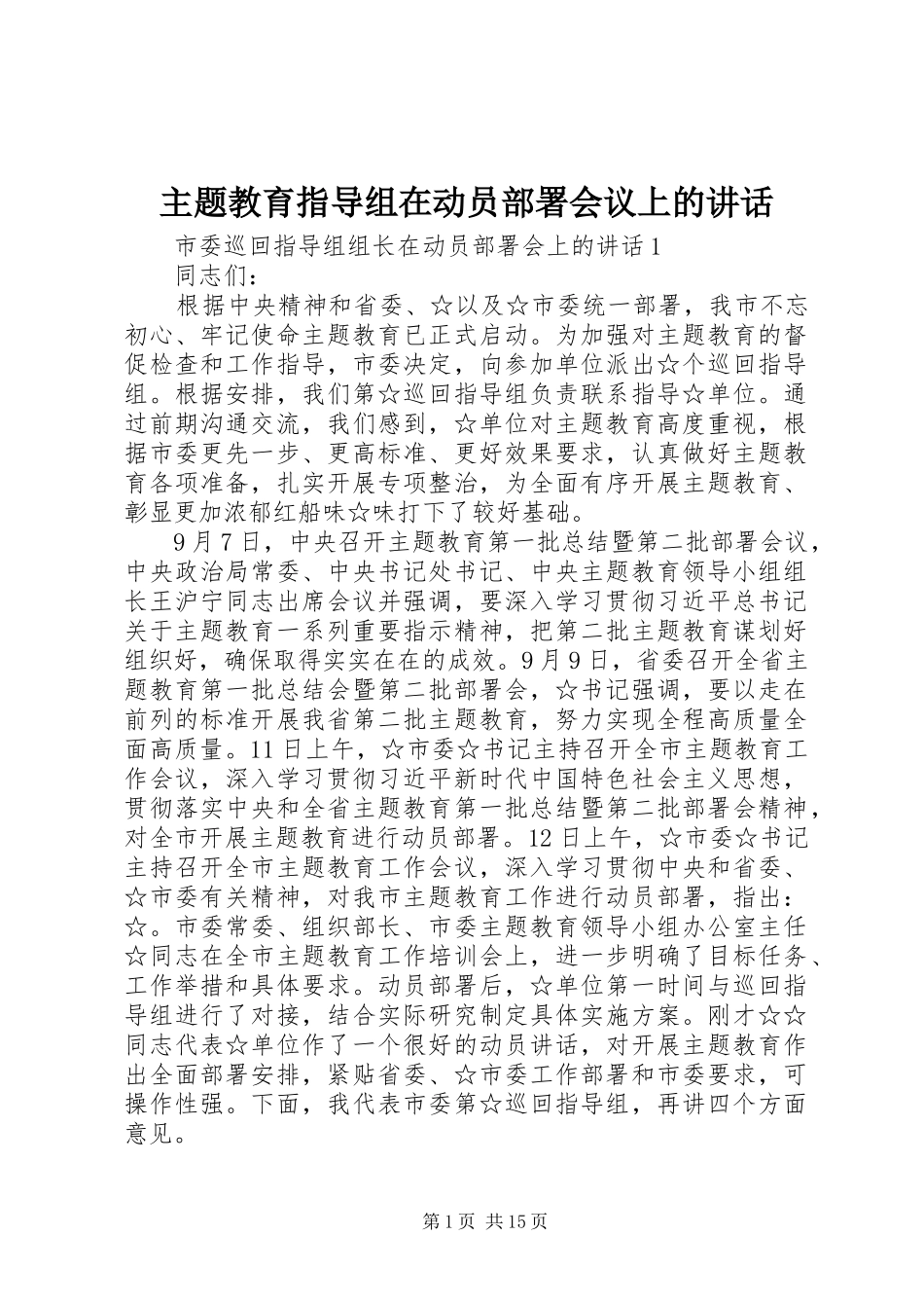 主题教育指导组在动员部署会议上的讲话发言_第1页