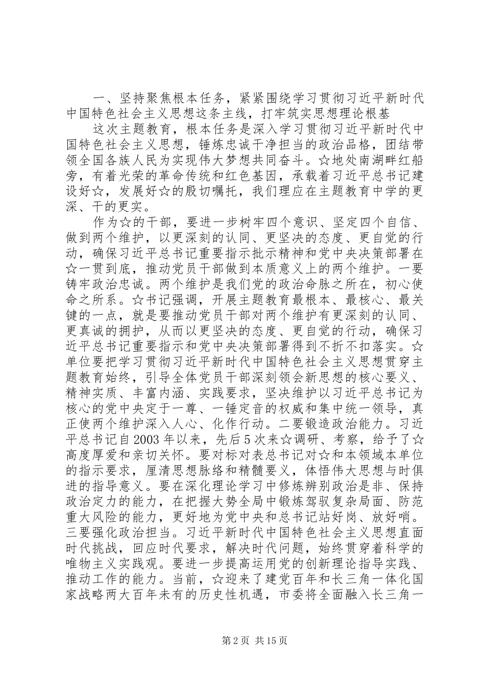 主题教育指导组在动员部署会议上的讲话发言_第2页