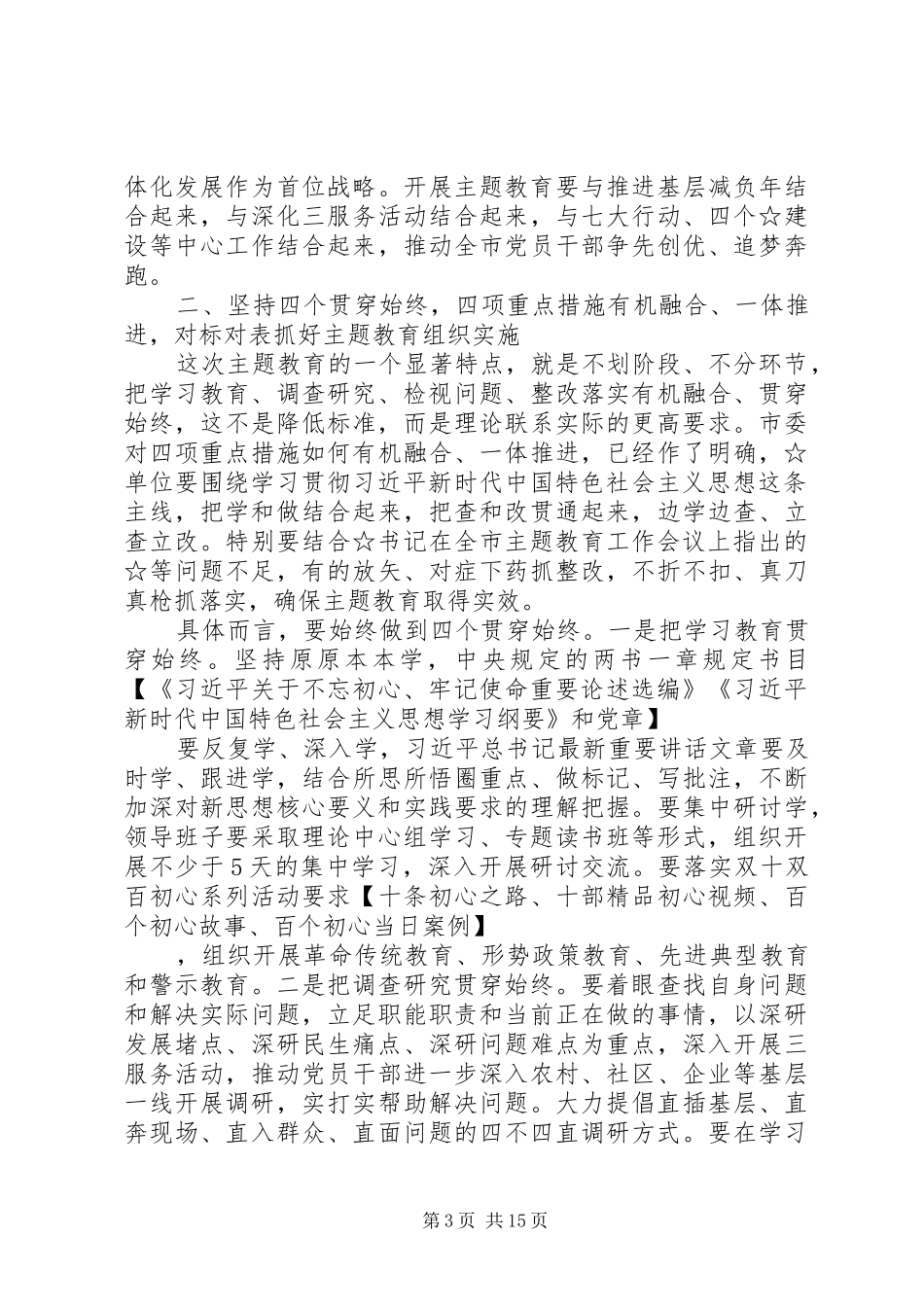 主题教育指导组在动员部署会议上的讲话发言_第3页