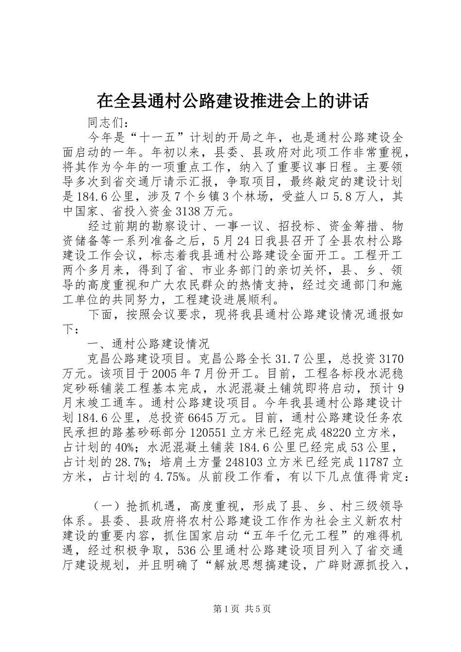 在全县通村公路建设推进会上的讲话发言_第1页