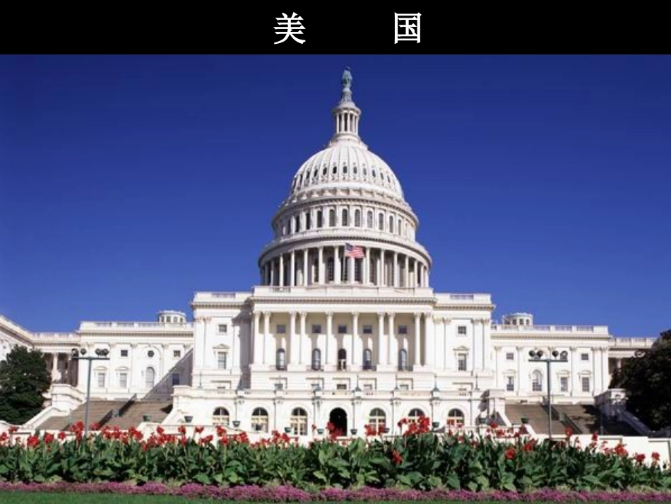 第九节美国课件_第1页