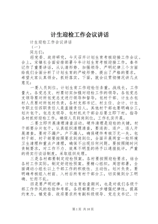 计生迎检工作会议讲话发言