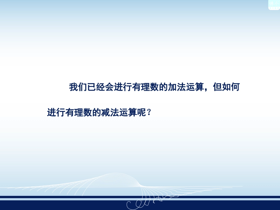 有理数的减法一_第2页