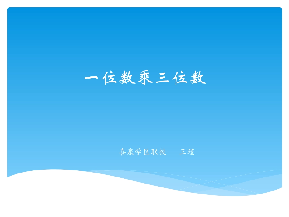 一位数乘三位数_第1页