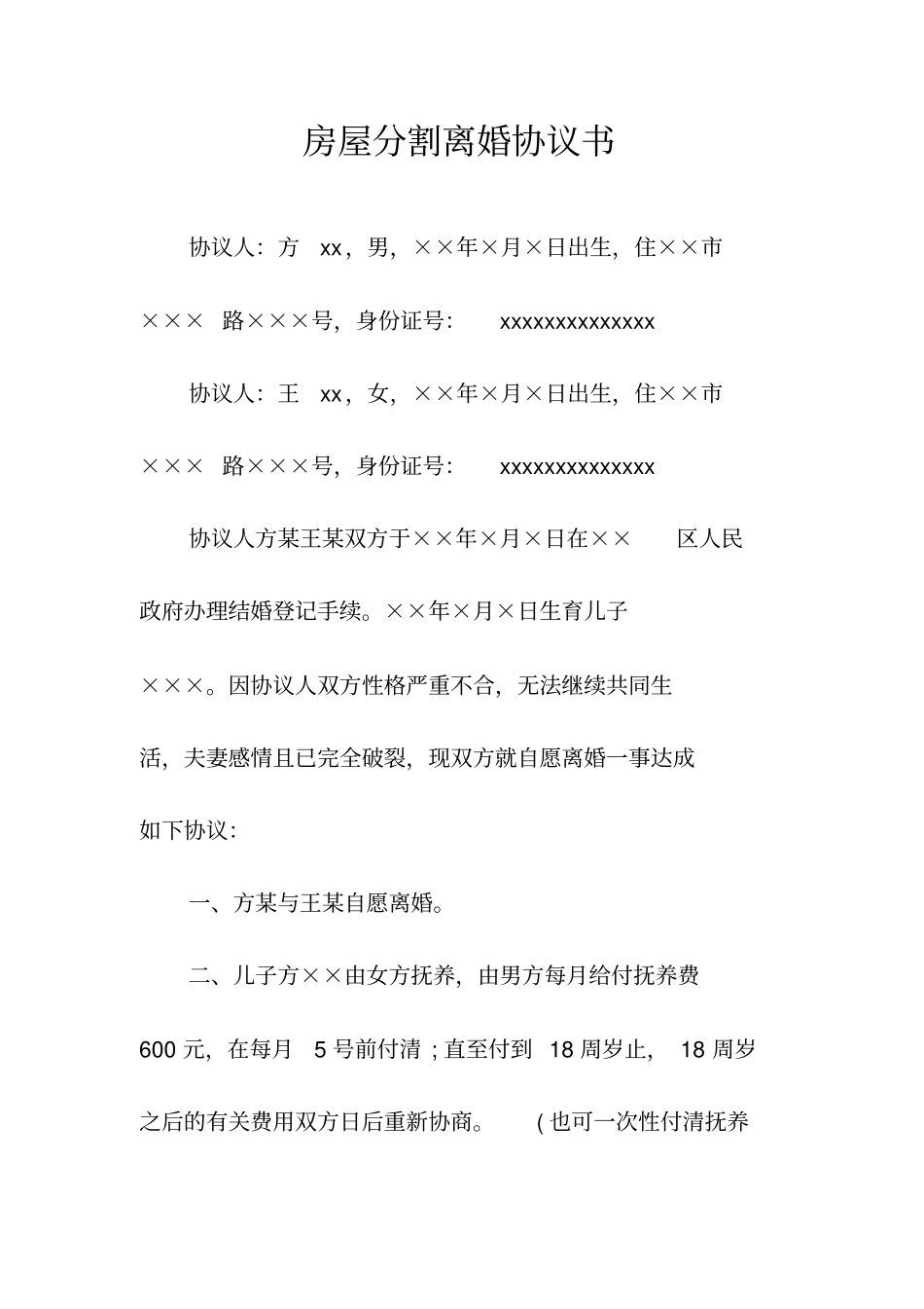 房屋分割离婚协议书常用版_第1页