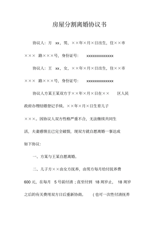 房屋分割离婚协议书常用版