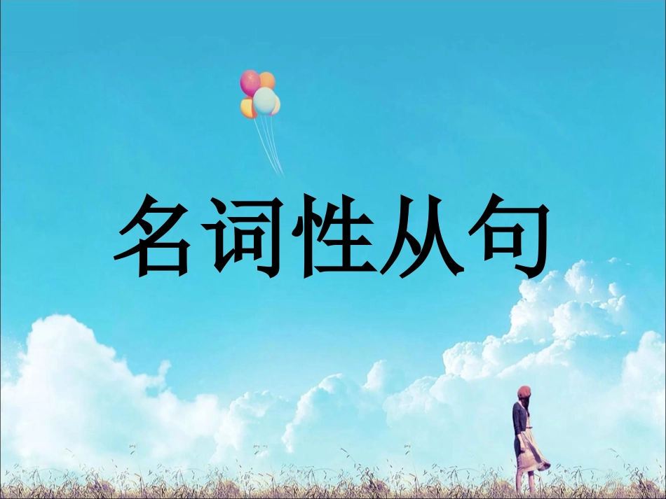 名词性从句讲解_第1页