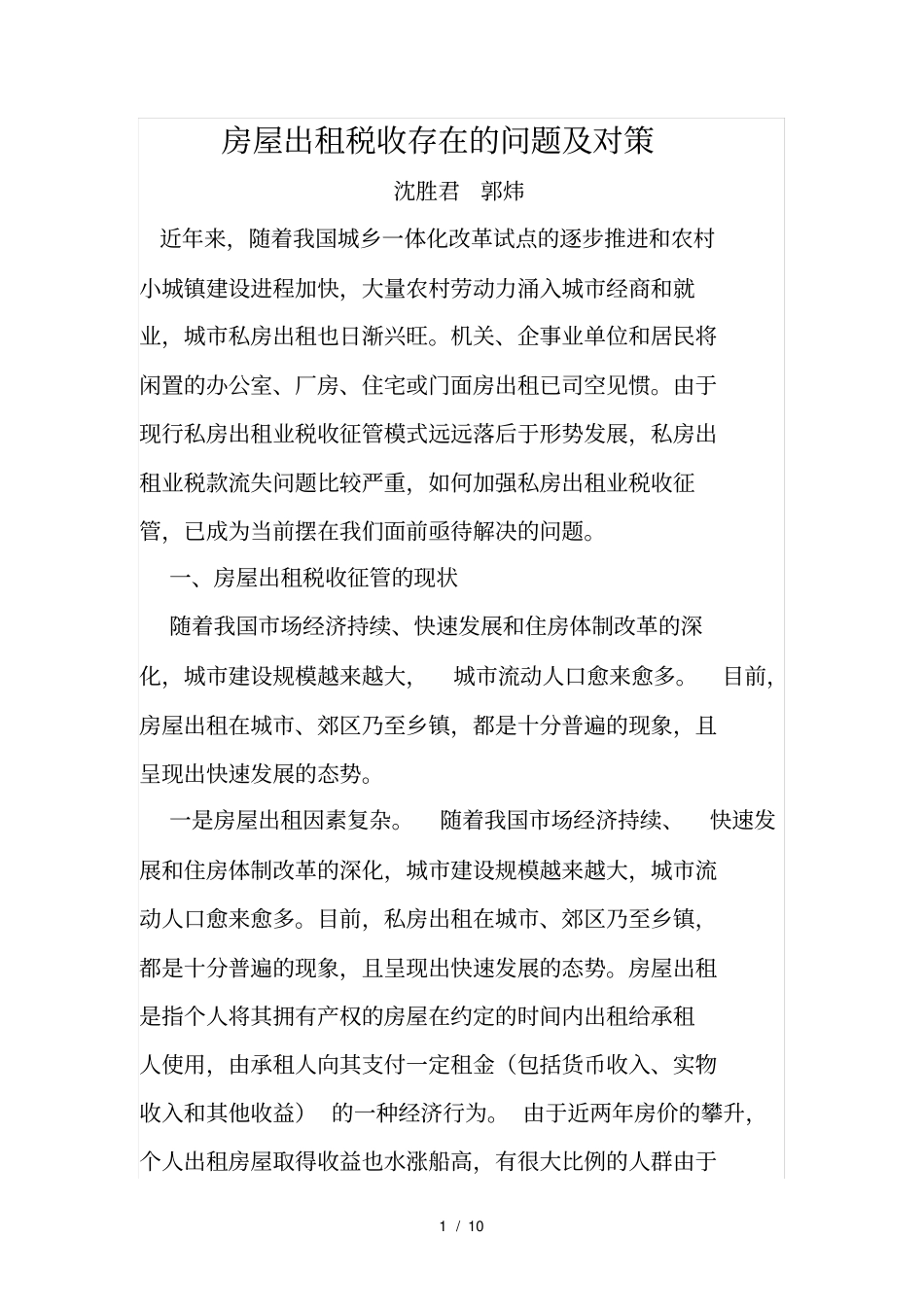 房屋出租税收存在的问题及对策_第1页