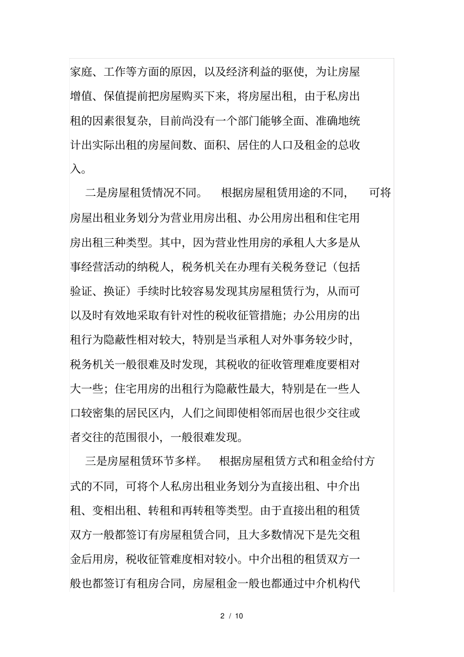 房屋出租税收存在的问题及对策_第2页