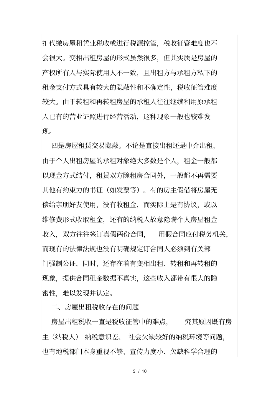 房屋出租税收存在的问题及对策_第3页