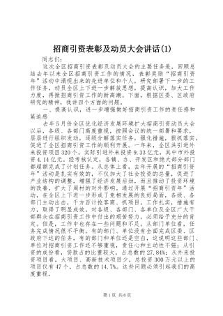 招商引资表彰及动员大会讲话发言(1)