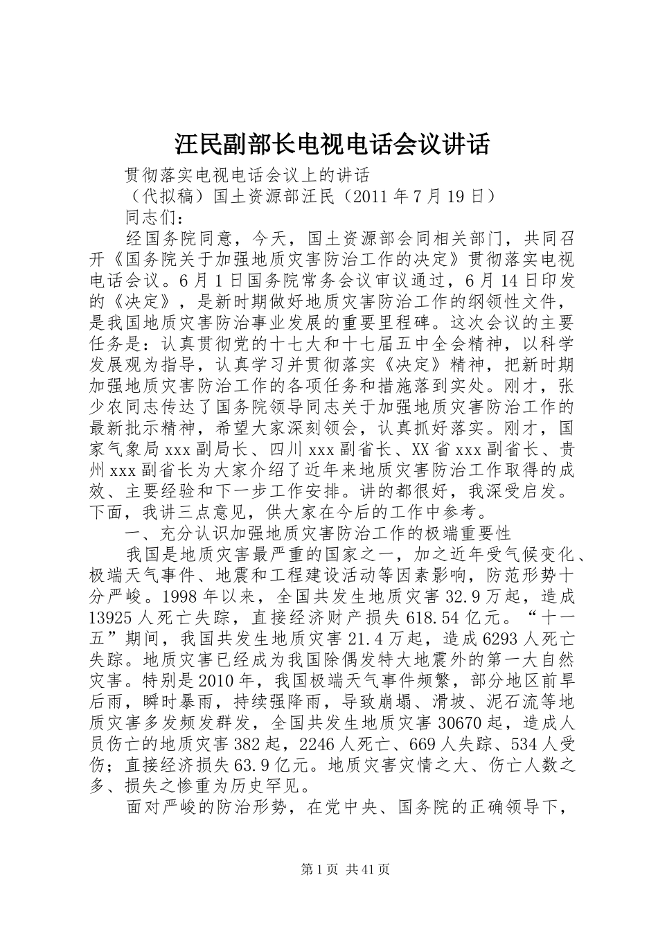 汪民副部长电视电话会议讲话发言_第1页