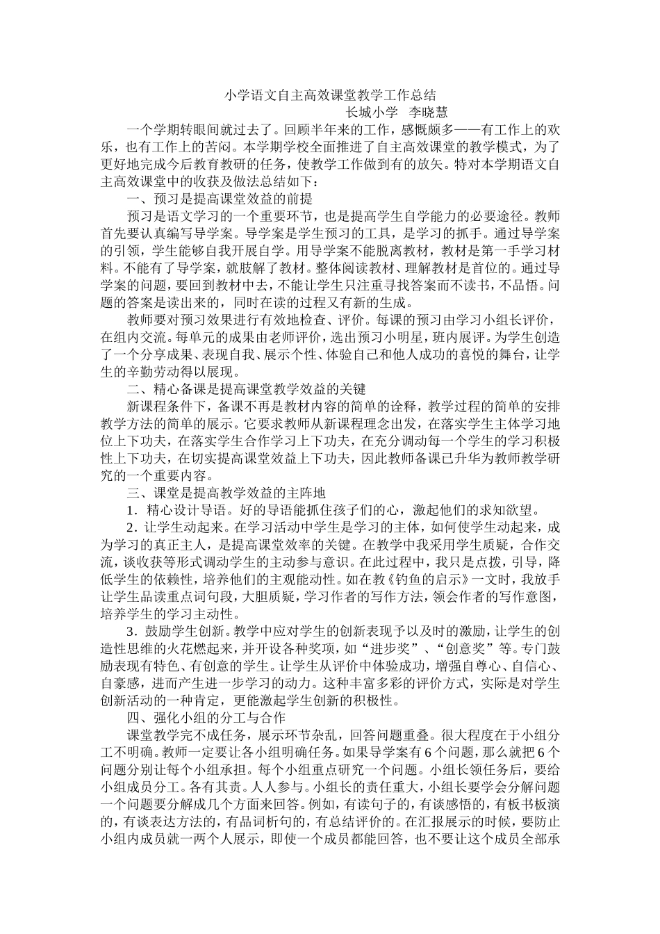 小学语文自主高效课堂教学工作总结_第1页