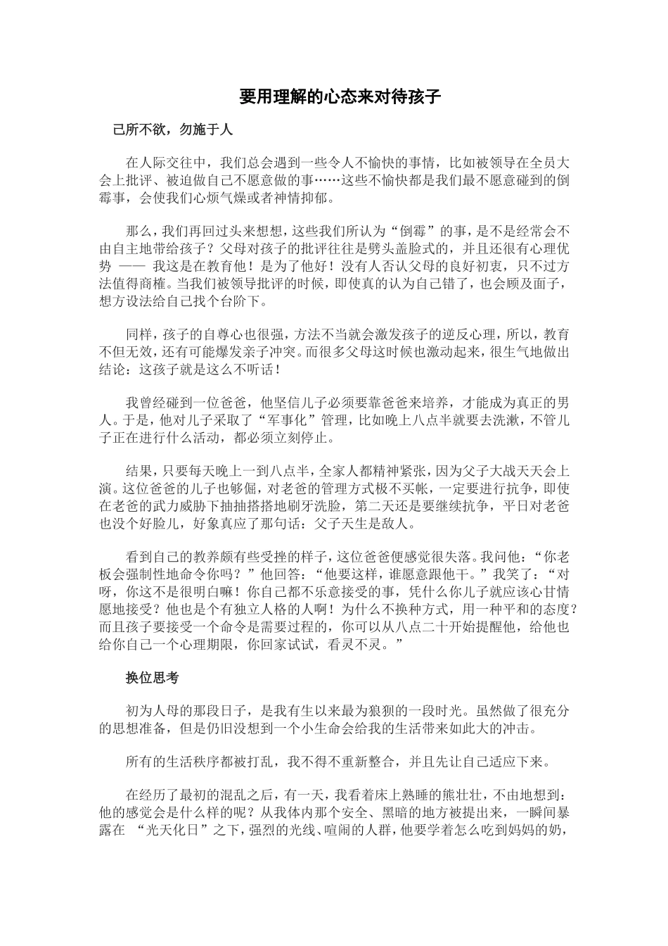 要用理解的心态来对待孩子_第1页