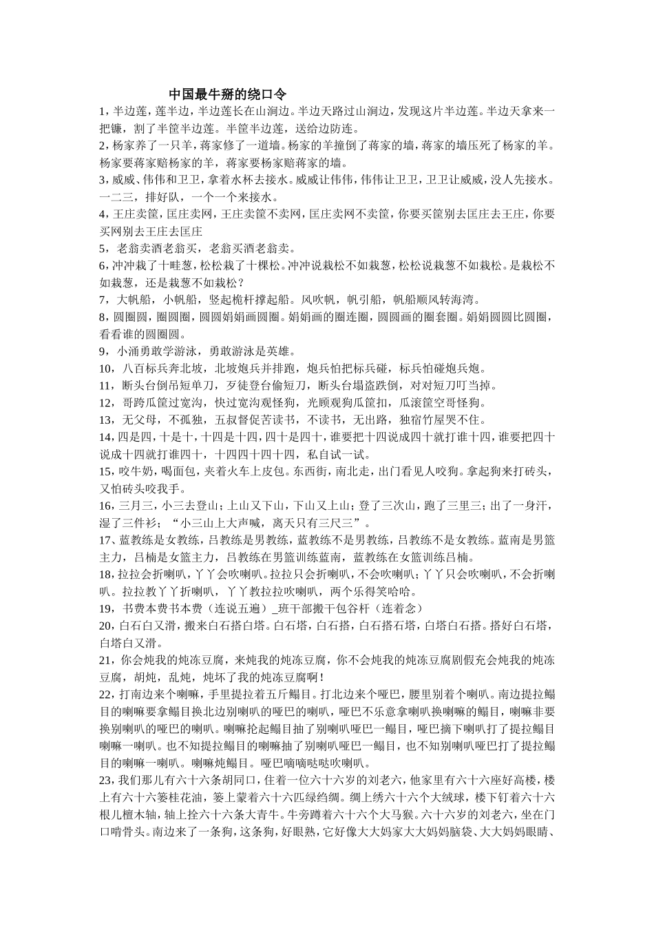 中国最牛掰的绕口令_第1页