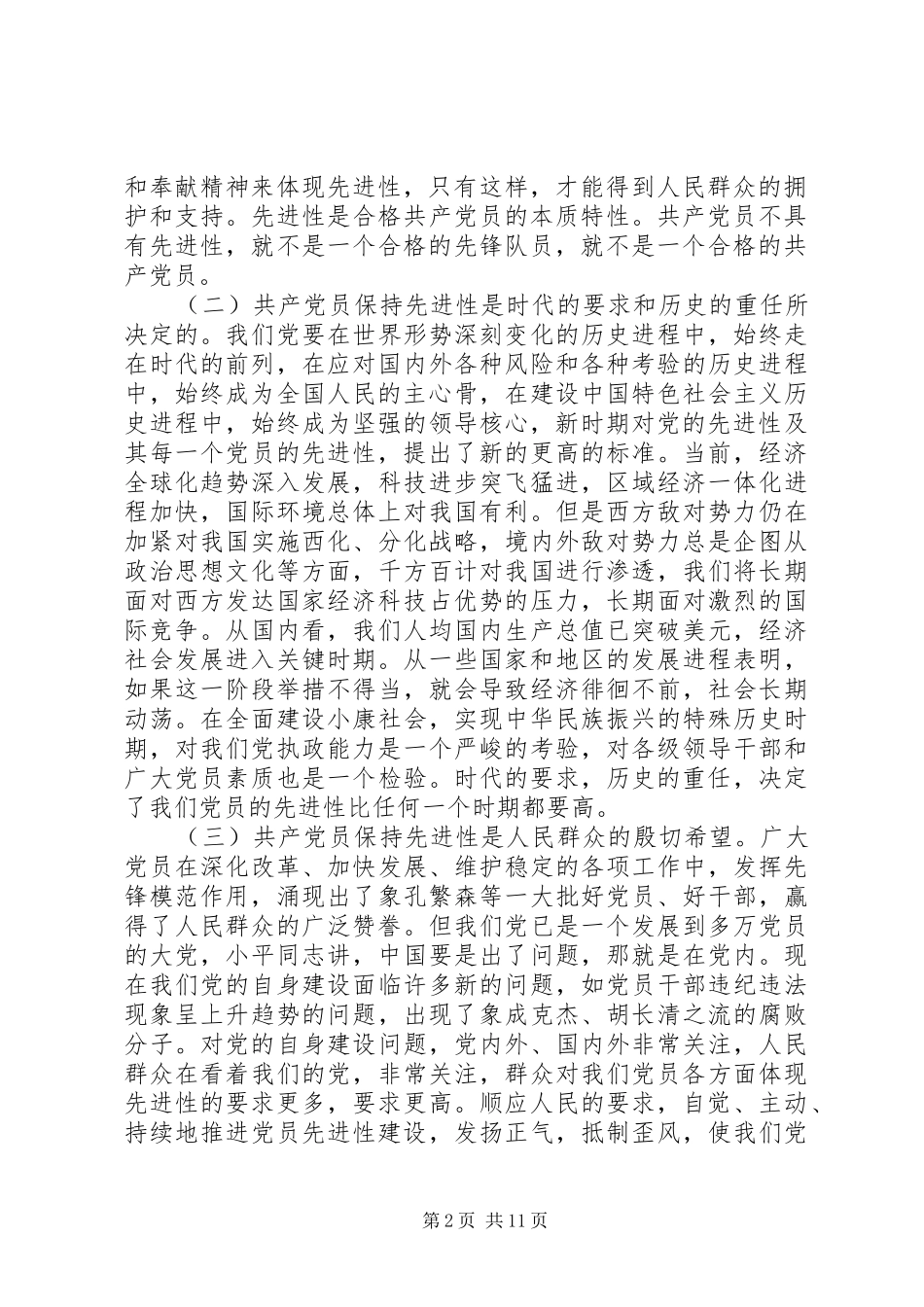 在保持共产党员先进性专题报告会上的讲话发言_第2页