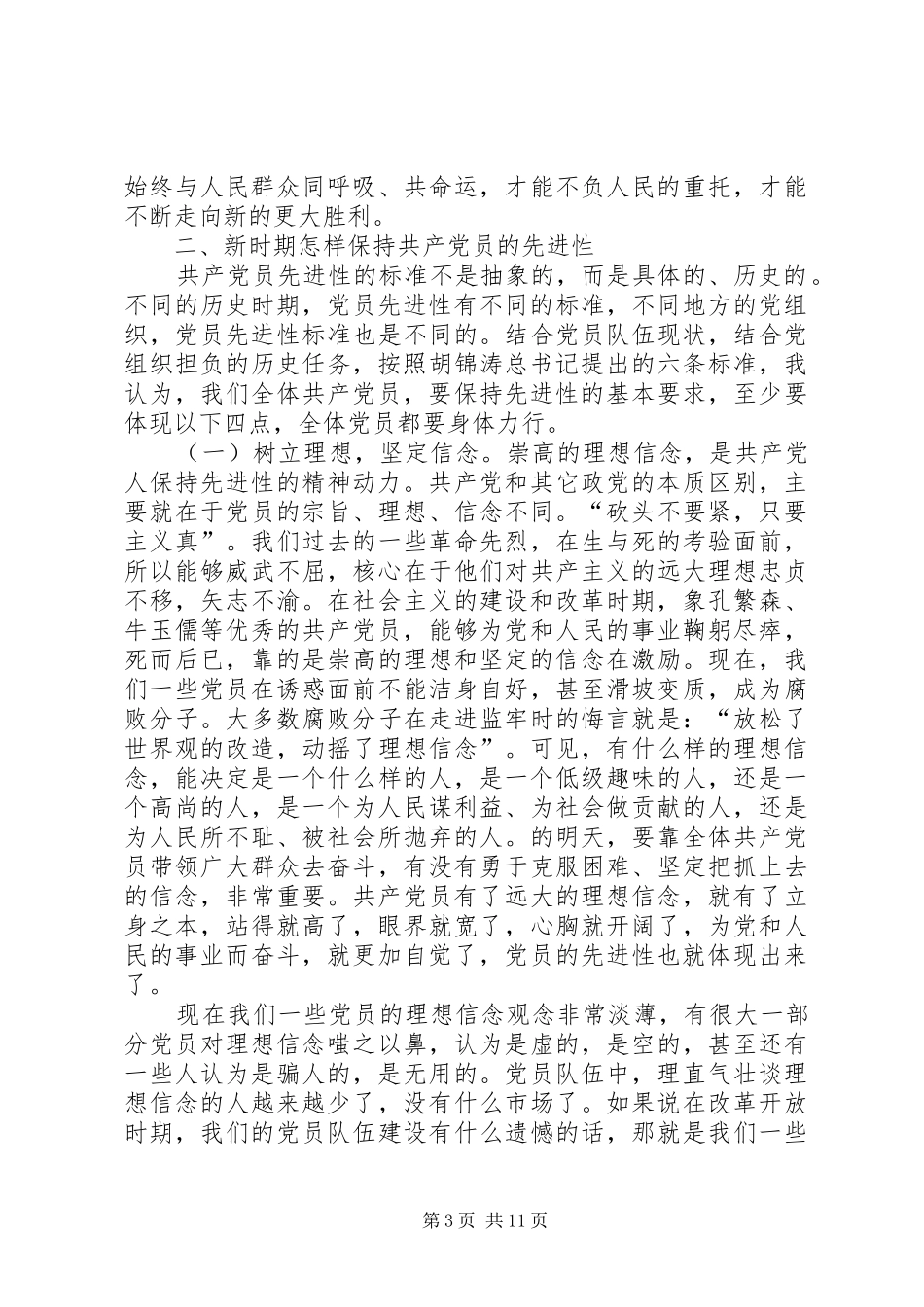 在保持共产党员先进性专题报告会上的讲话发言_第3页