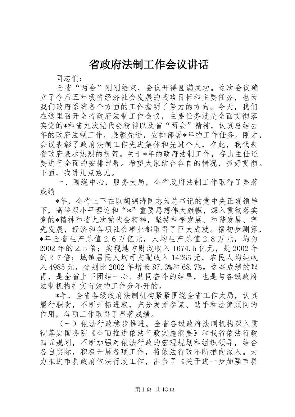 省政府法制工作会议讲话发言_第1页