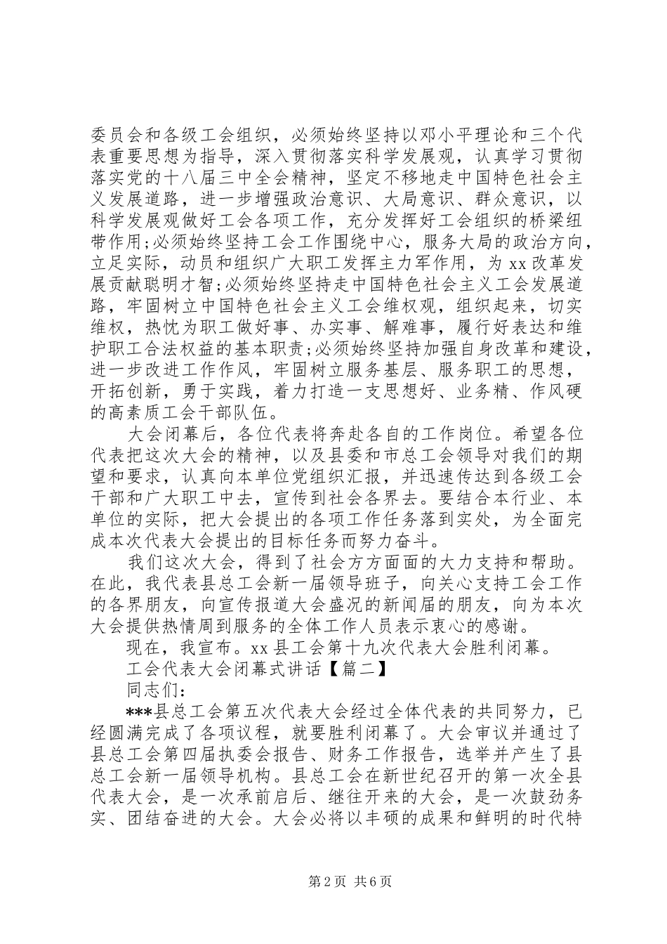 工会代表大会闭幕式讲话发言_第2页