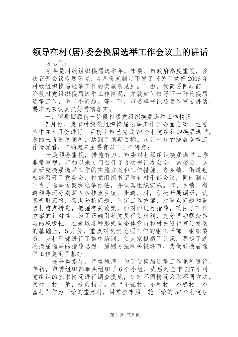 领导在村(居)委会换届选举工作会议上的讲话发言_第1页