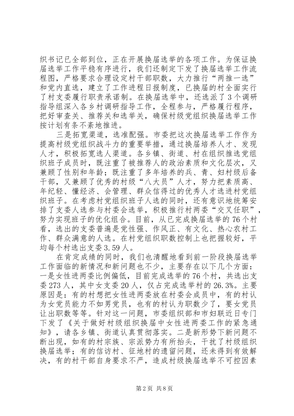 领导在村(居)委会换届选举工作会议上的讲话发言_第2页