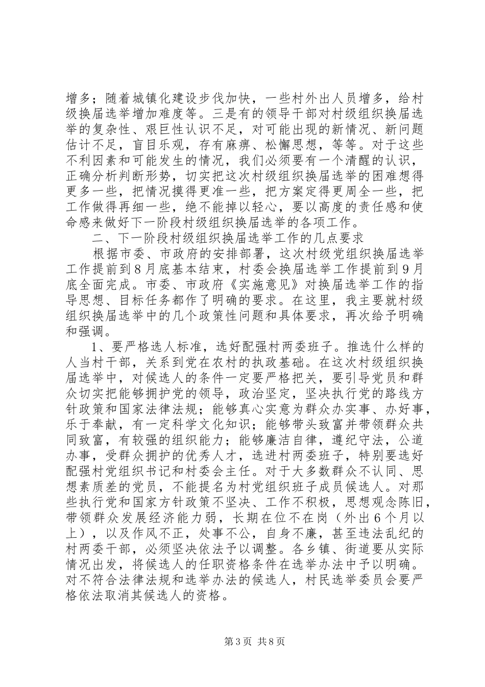 领导在村(居)委会换届选举工作会议上的讲话发言_第3页
