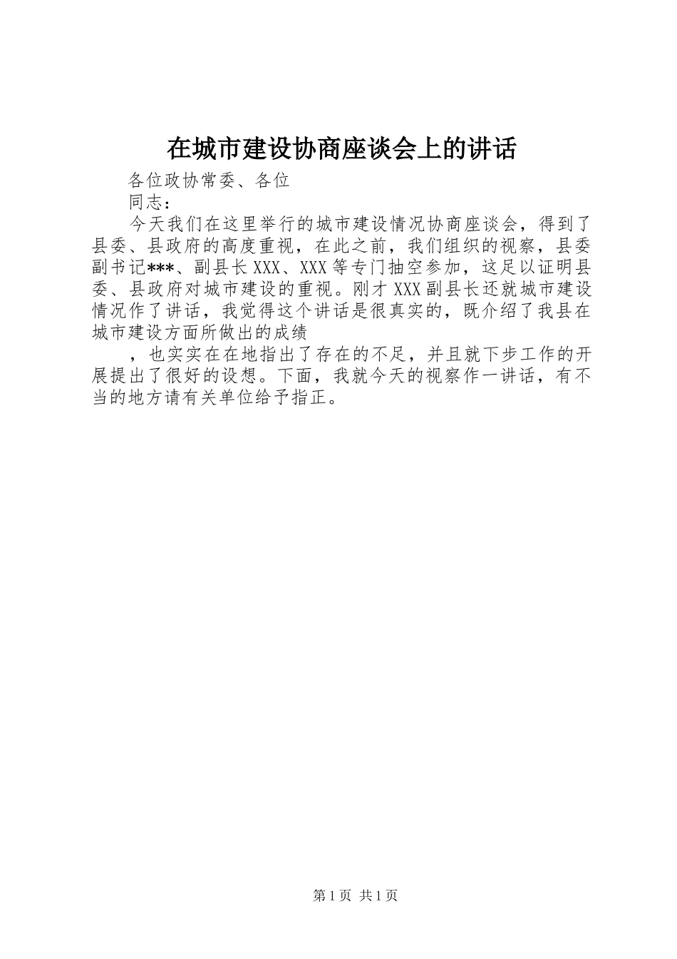 在城市建设协商座谈会上的讲话发言_第1页