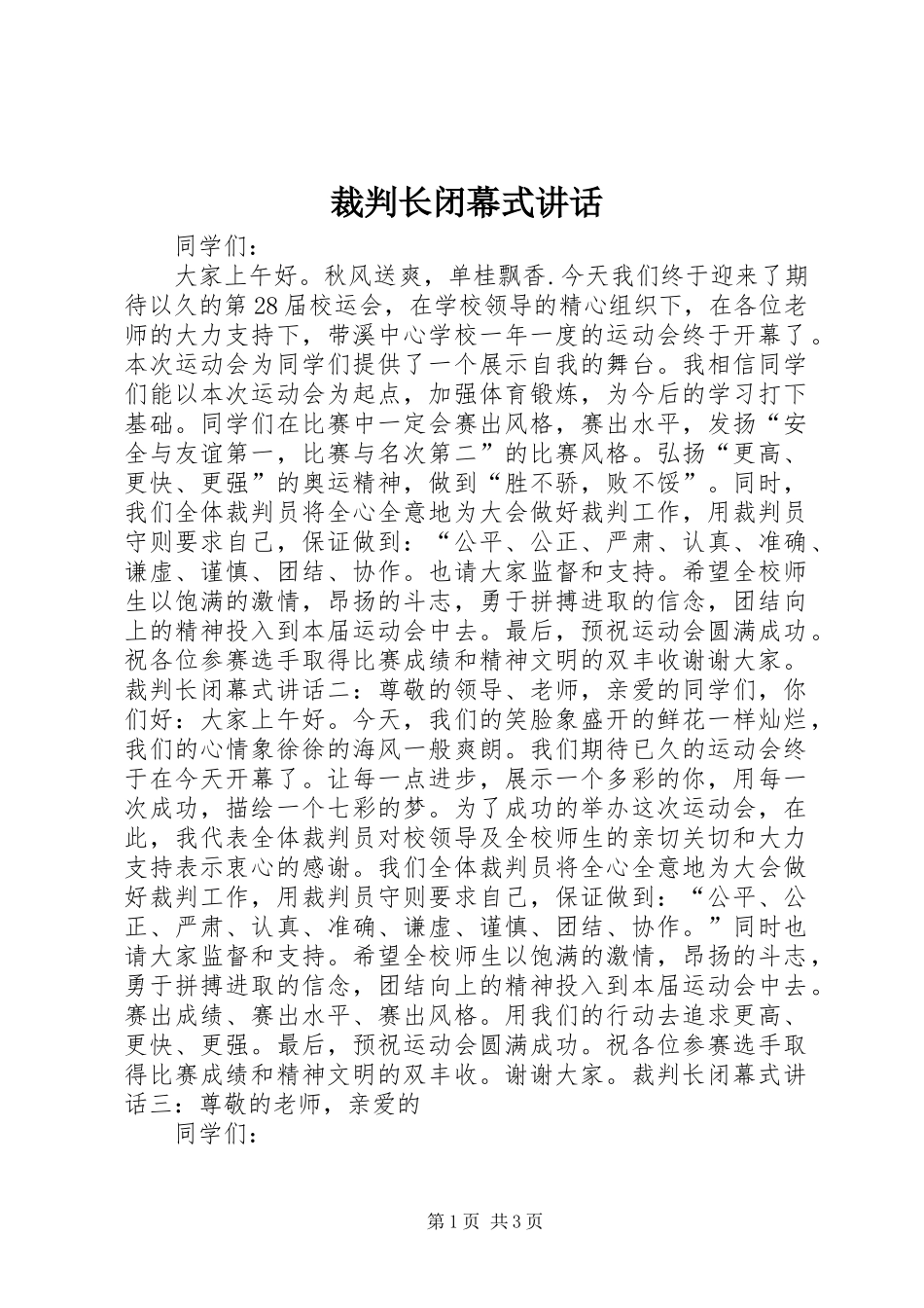 裁判长闭幕式讲话发言_第1页