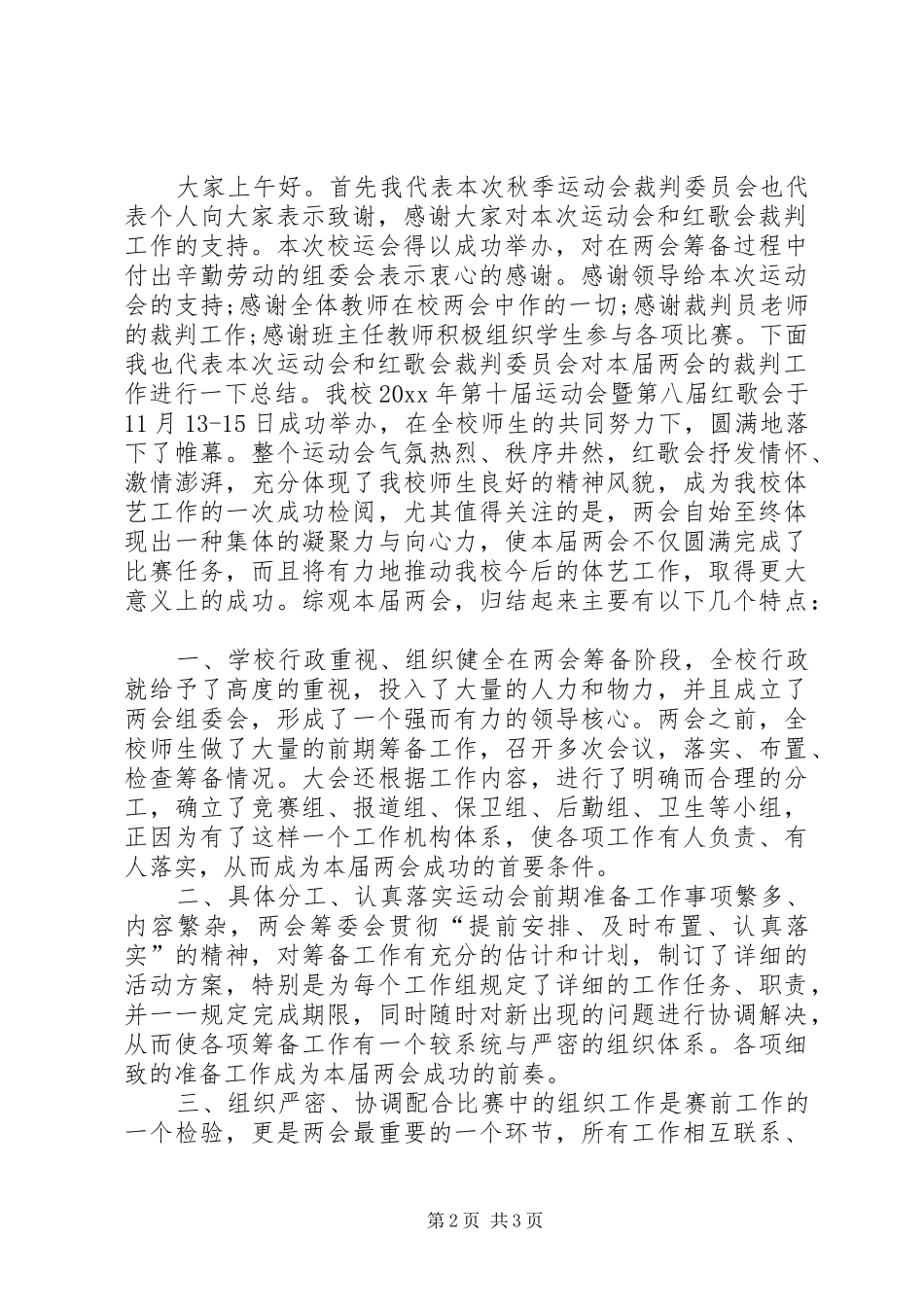 裁判长闭幕式讲话发言_第2页
