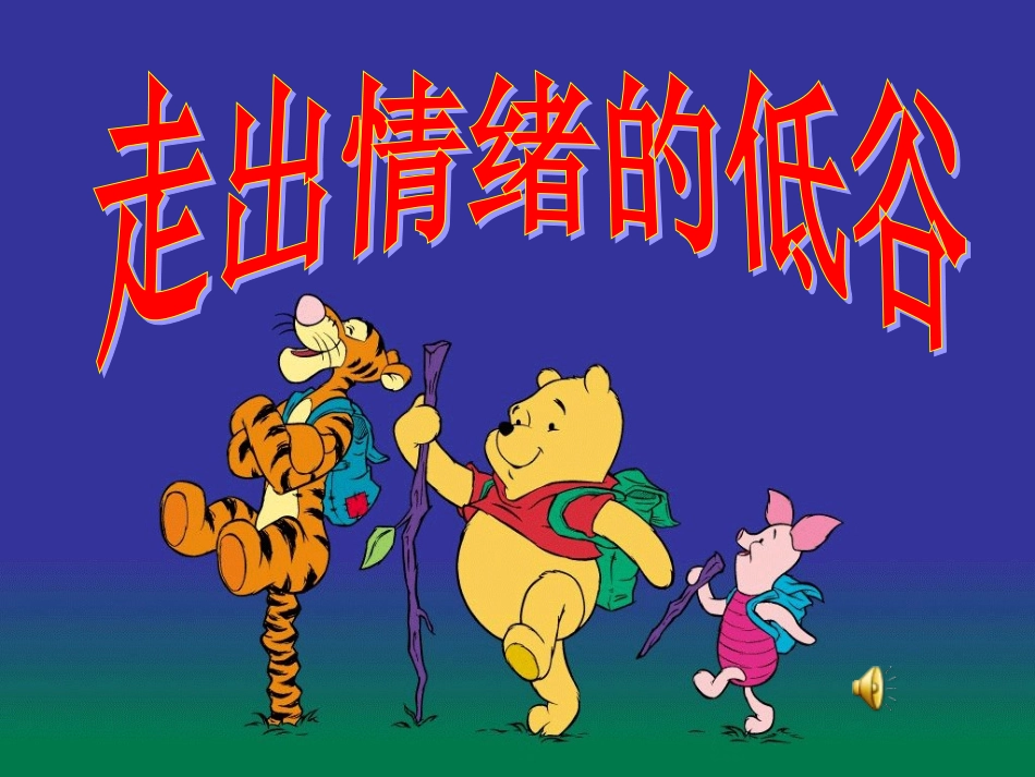 人民版七下第一单元第二课第三框走出情绪的低谷（共30张PPT）_第1页