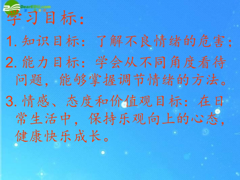 人民版七下第一单元第二课第三框走出情绪的低谷（共30张PPT）_第2页
