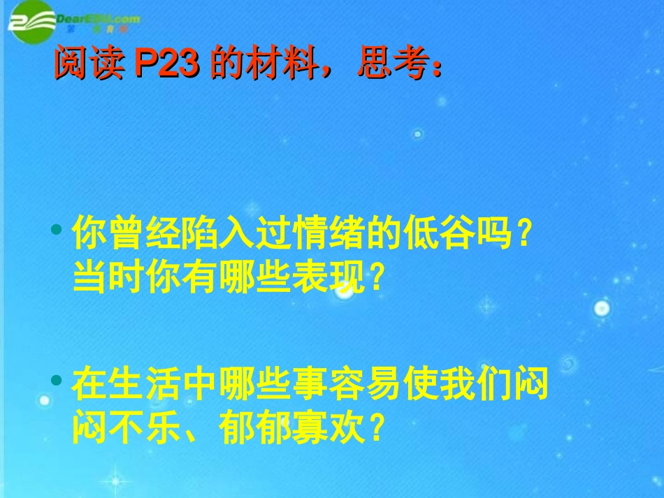 人民版七下第一单元第二课第三框走出情绪的低谷（共30张PPT）_第3页