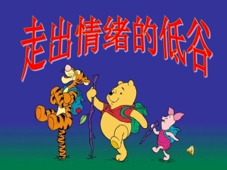 人民版七下第一单元第二课第三框走出情绪的低谷（共30张PPT）