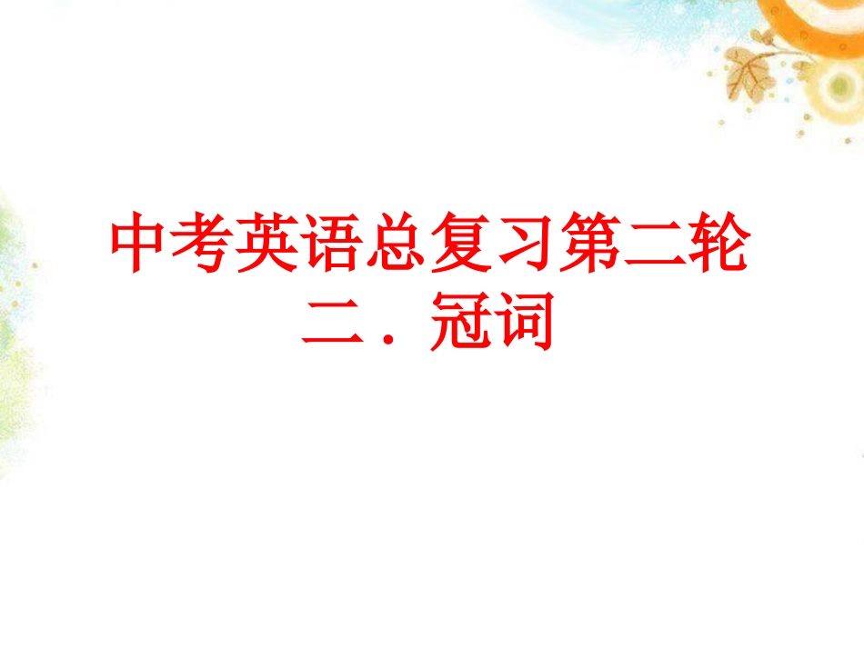 2013年中考英语总复习冠词_第1页