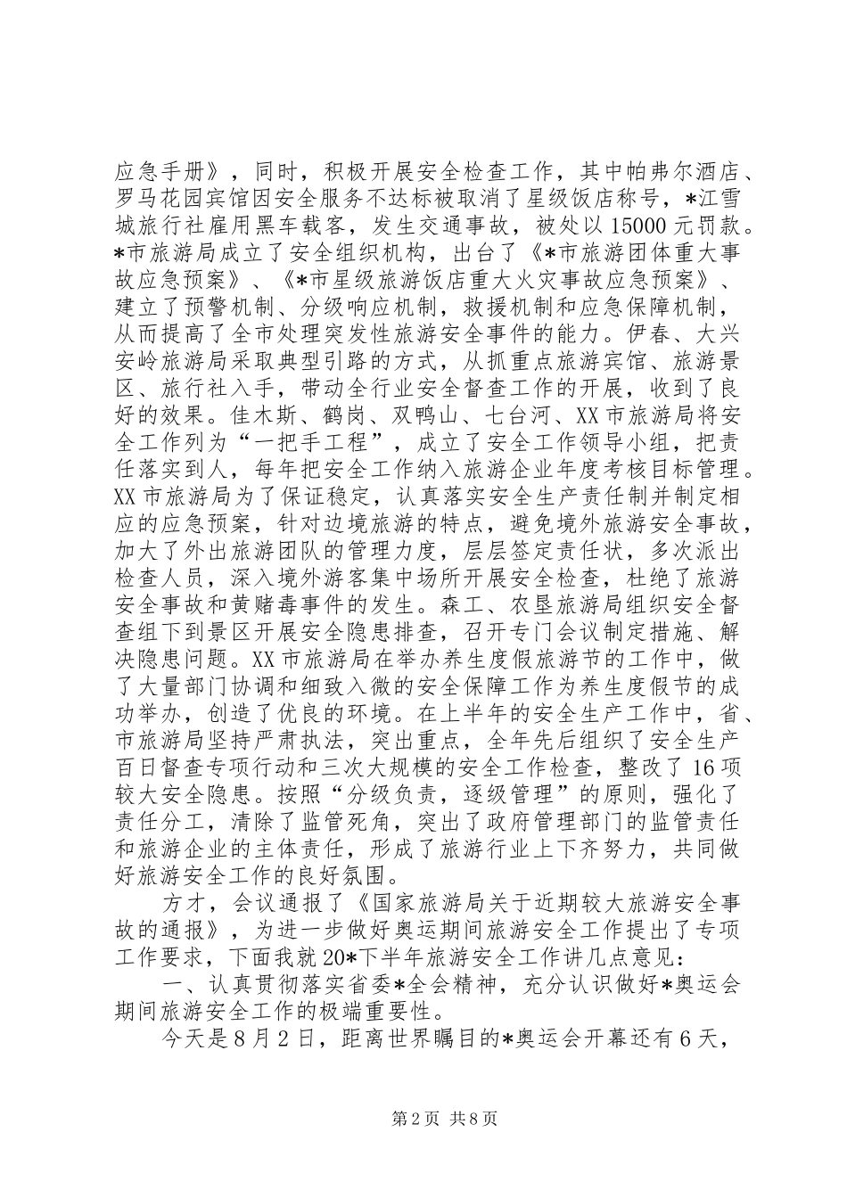 旅游局旅游安全工作讲话发言_第2页