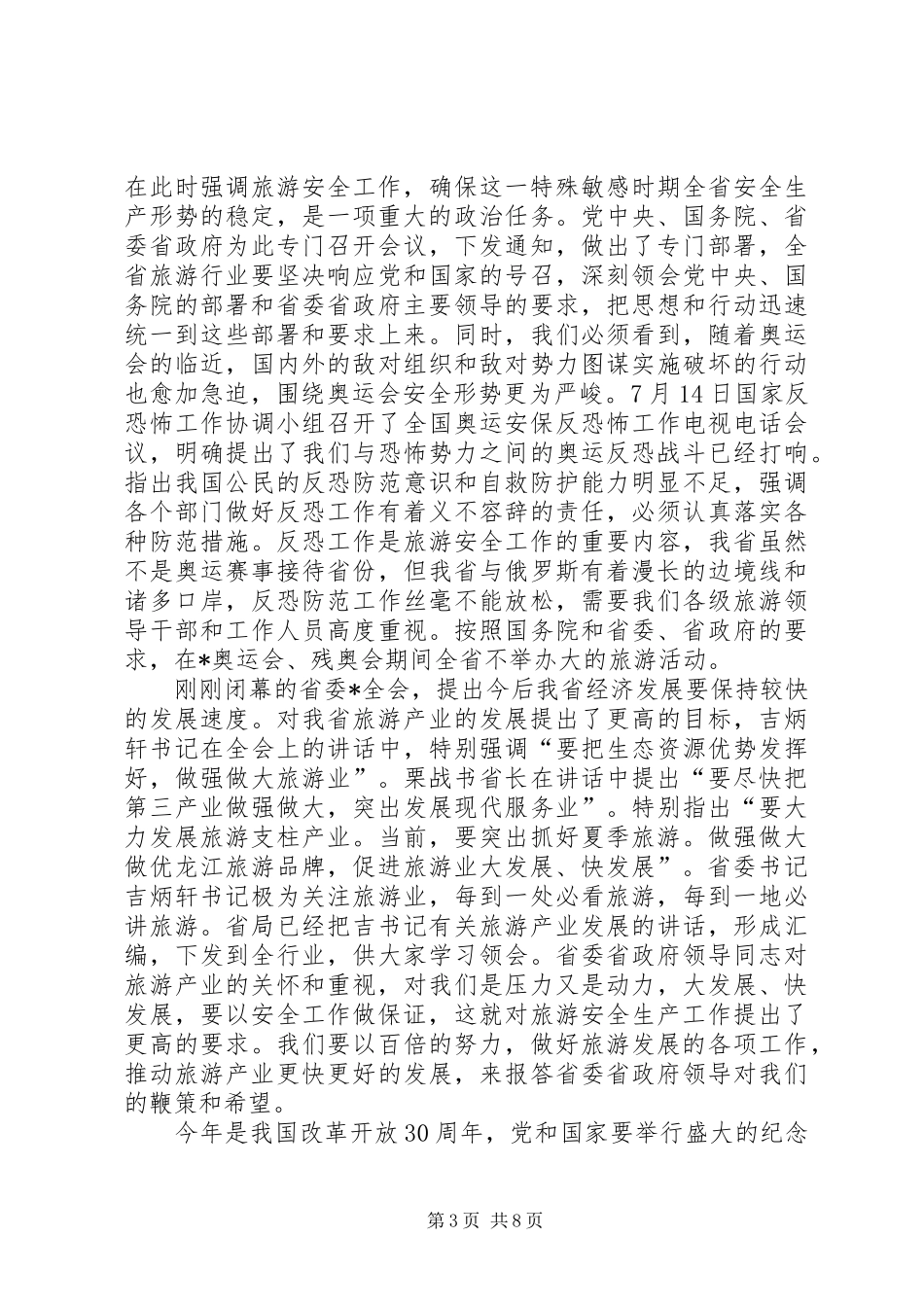 旅游局旅游安全工作讲话发言_第3页