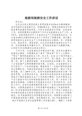 旅游局旅游安全工作讲话发言