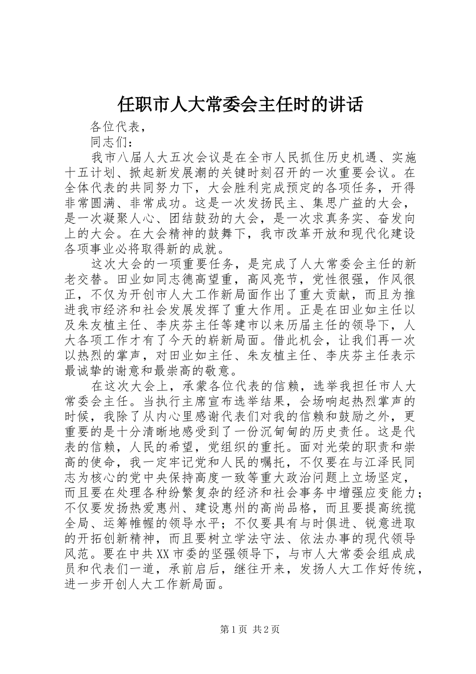 任职市人大常委会主任时的讲话发言_第1页