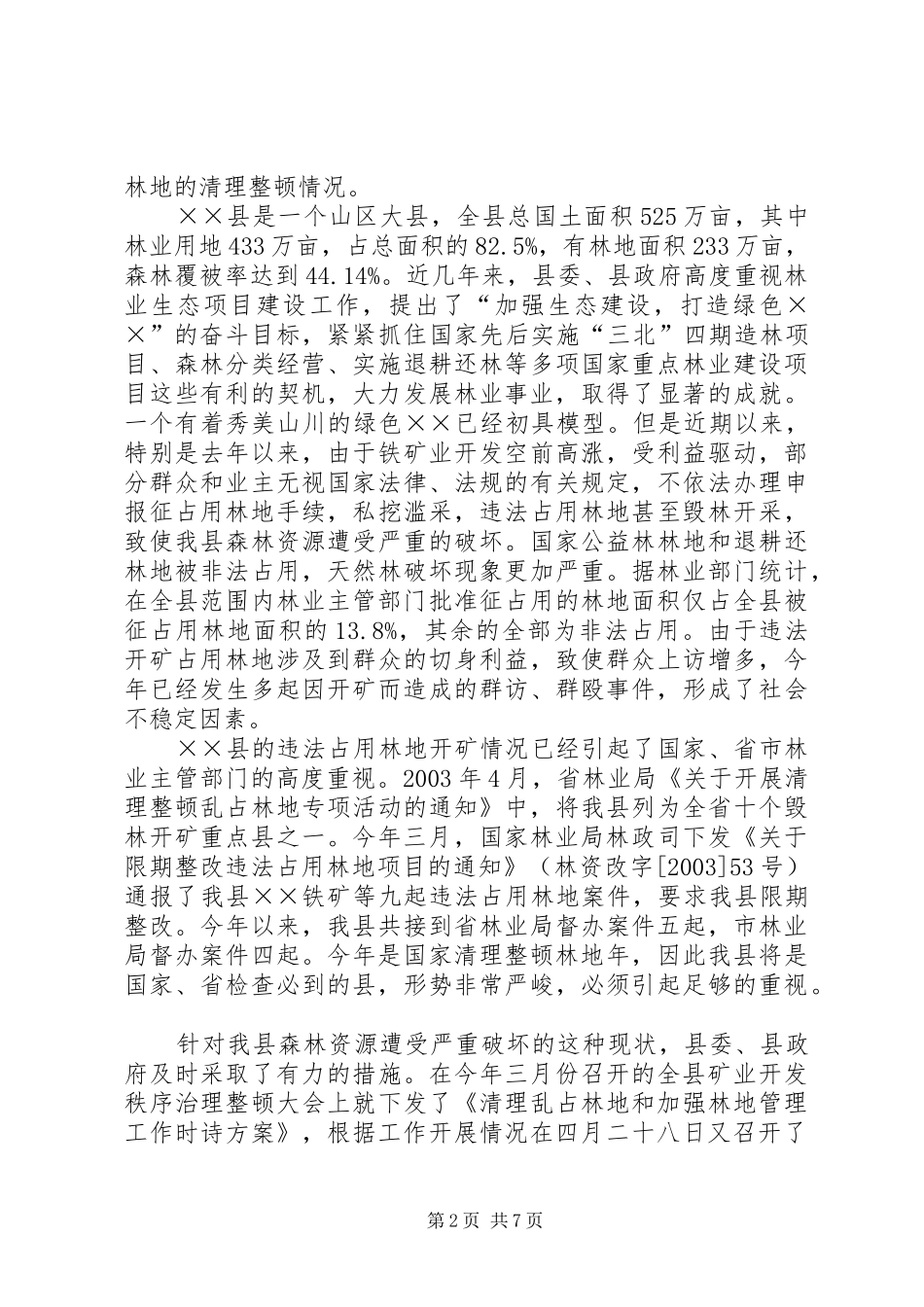 县长在全县保护森林资源，规范全县矿业开发秩序工作会议上的讲话发言_第2页