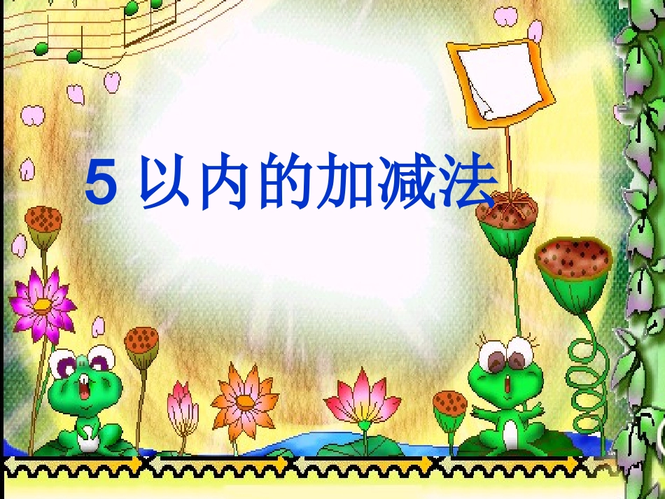 （人教版）一年级数学上册课件5以内加减法_第1页