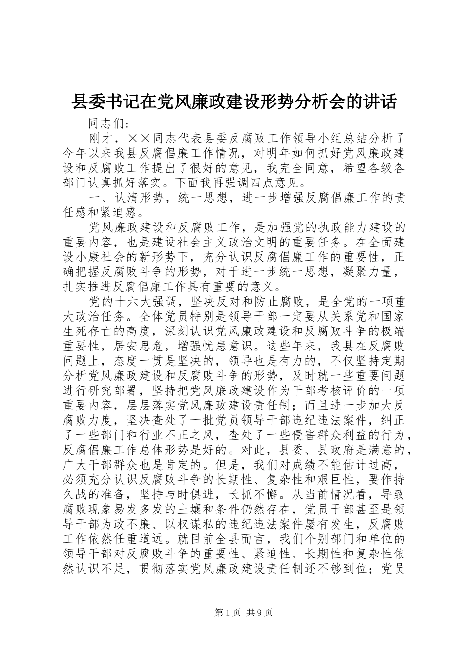 县委书记在党风廉政建设形势分析会的讲话发言_第1页