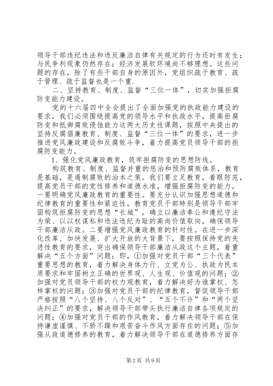 县委书记在党风廉政建设形势分析会的讲话发言_第2页