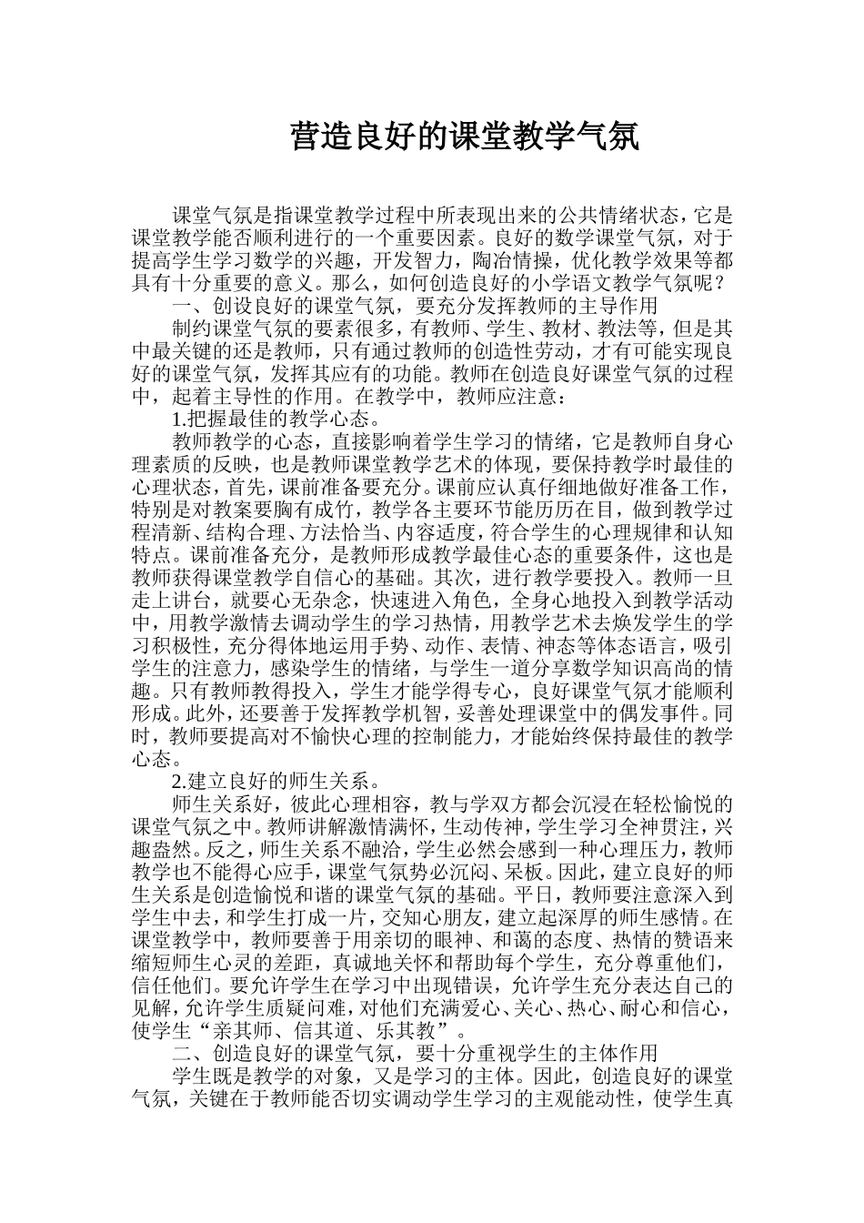 营造良好的课堂教学气氛_第1页