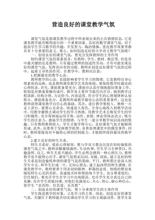 营造良好的课堂教学气氛