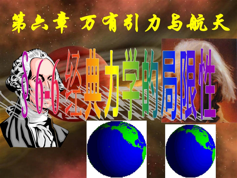 高一物理必修二§6-6经典力学的局限性LI_第1页