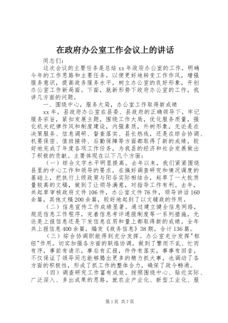 在政府办公室工作会议上的讲话发言