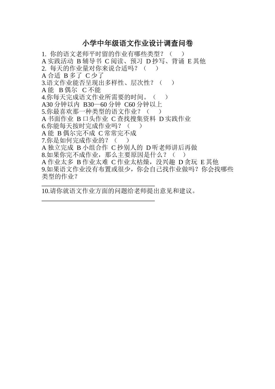 小学中年级语文作业设计调查问卷_第1页