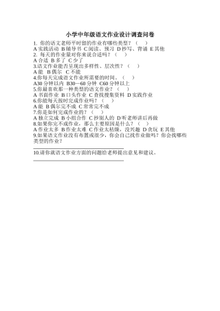 小学中年级语文作业设计调查问卷