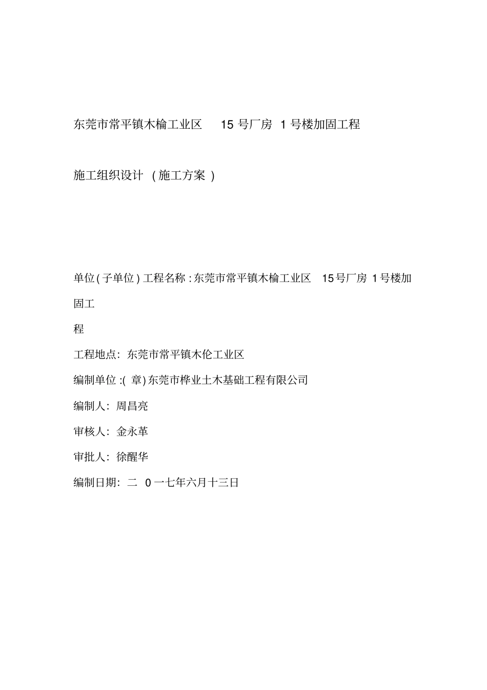 房屋加固施工方案_第1页